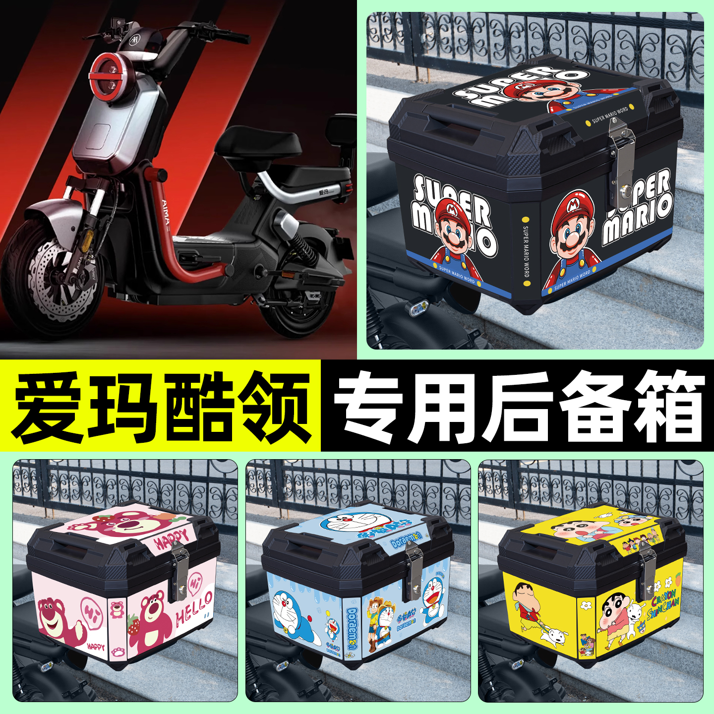 适用【爱玛酷领】电动车后备箱