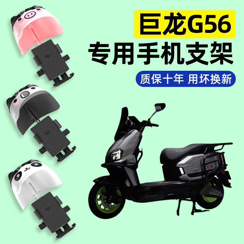 适用【巨龙G56】电动车手机支架