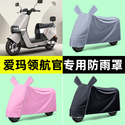 爱玛引擎max领航官AB52电瓶电动车专用防晒防雨罩车衣改装饰配件