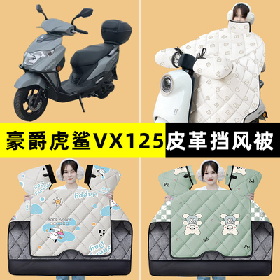 适用豪爵虎鲨VX125踏板摩托车挡风被冬季加厚专用改装饰配件大全