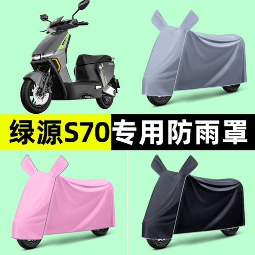 绿源液冷电动车S70电自版D-S70电瓶车车衣防晒防雨罩改装装饰配件