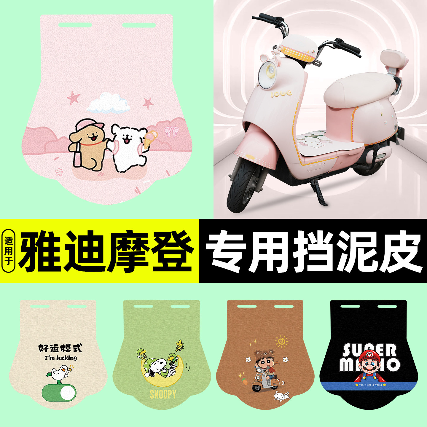 适用【雅迪光芒】电动车挡泥板