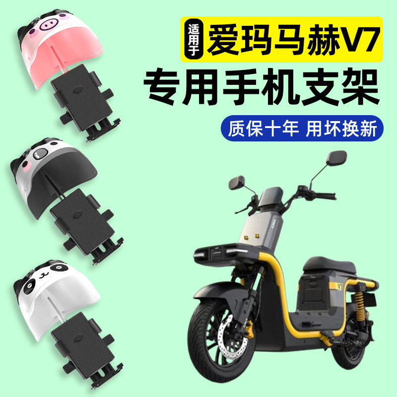 适用【爱玛马赫V7】手机支架