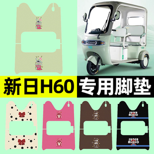 适用新日H60电动三轮车脚垫脚踏垫脚踩踏板垫子改装 饰配件专用 装