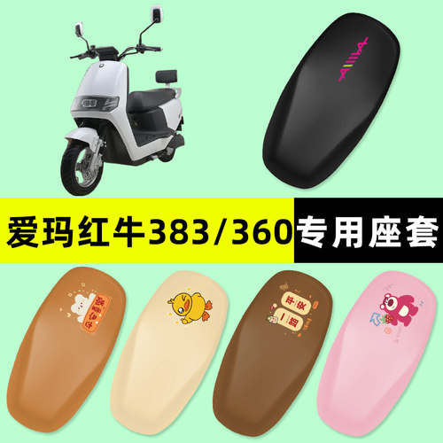 【爱玛红牛383/360】电动车座套
