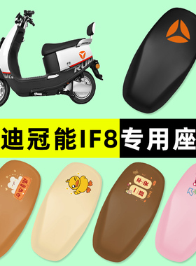 雅迪冠能IF8电瓶电动车座套坐垫套防水防晒垫改装饰配件大全专用