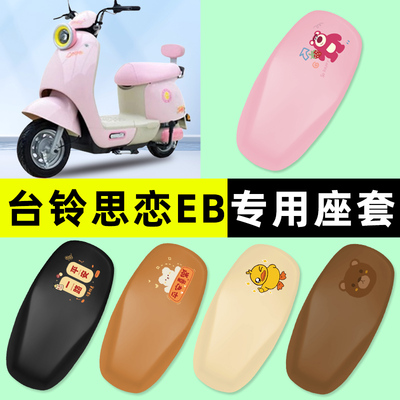 【台铃思恋EB专用】电动车座套