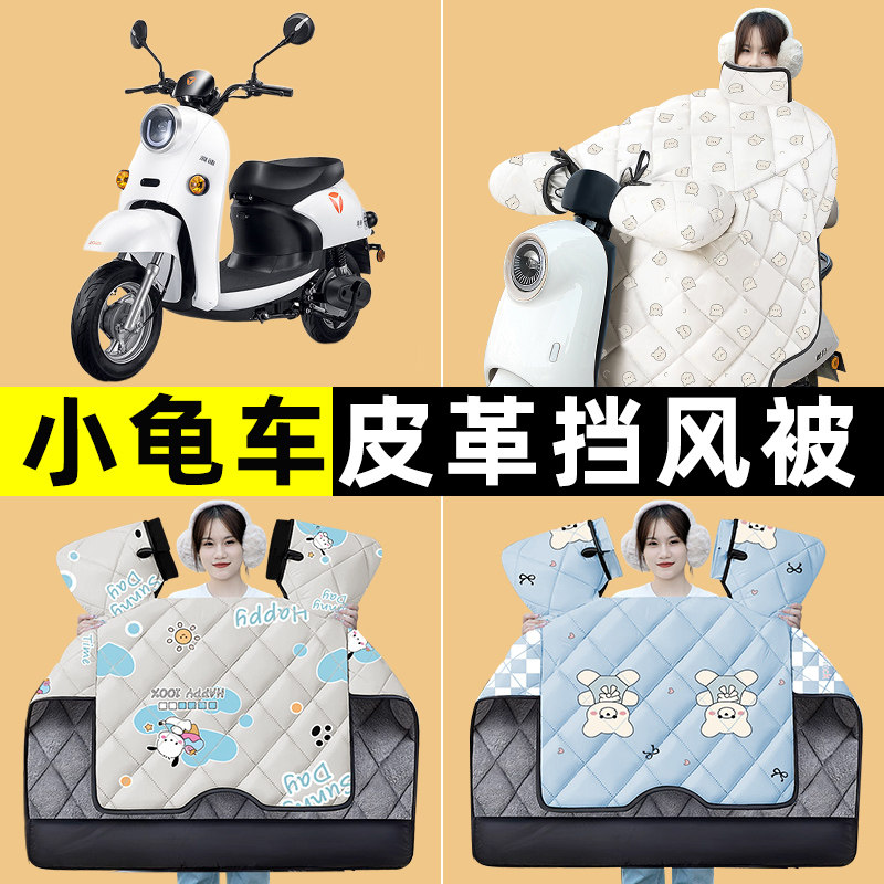 雅迪爱玛台铃小龟王车电动车冬季专用挡风被加绒加厚改装装饰配件