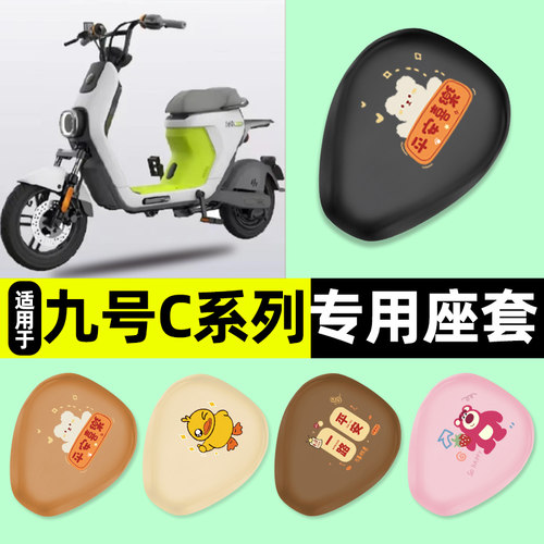 适用【九号C系列】电动车座套