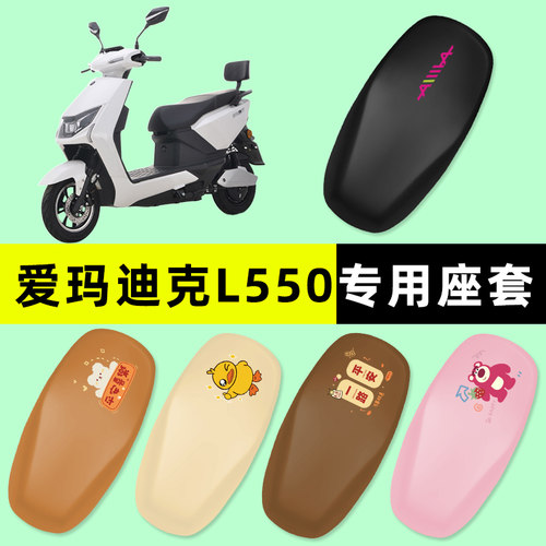 【爱玛迪克L550专用】电动车座套