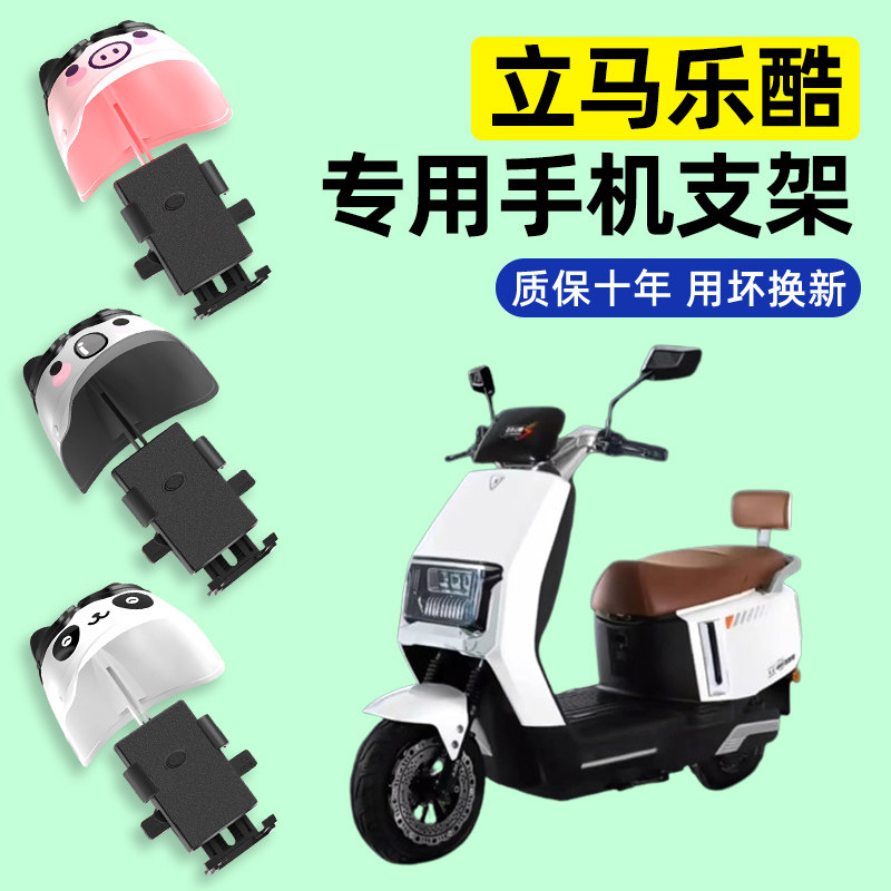 立马乐酷劲速版电瓶电动车专用导航手机支架防水改装装饰配件大全