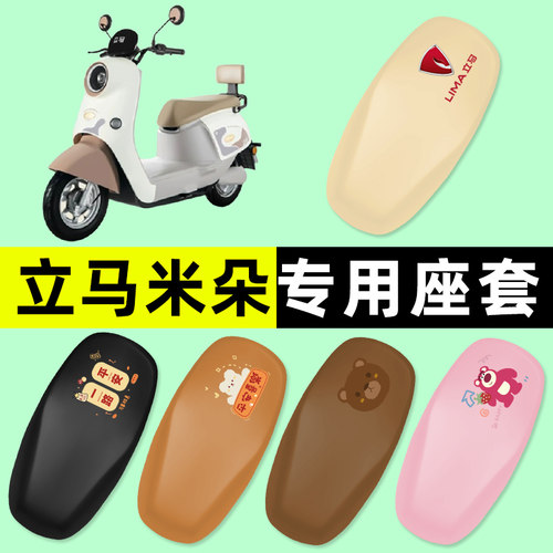 【立马米朵专用】电动车座套