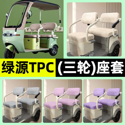 适用【绿源TPC】三轮车座套