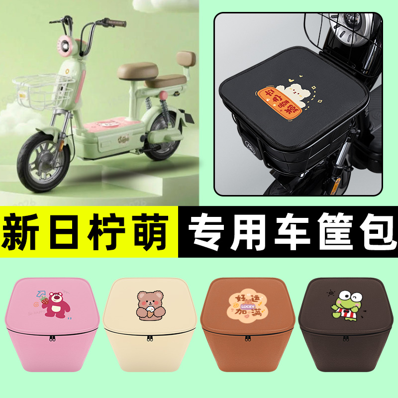 适用【新日柠萌】车筐防水内胆