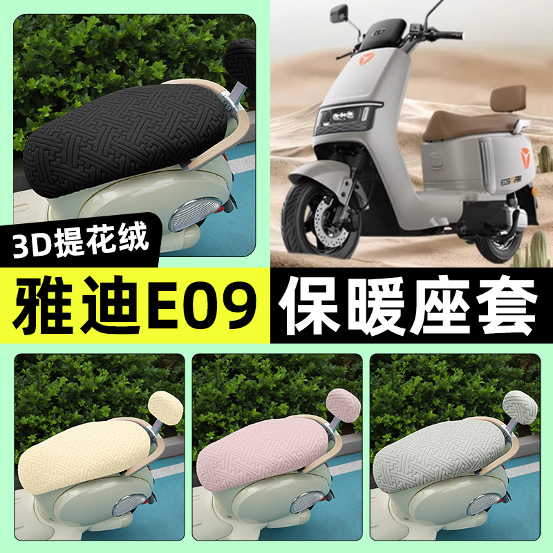 适用【雅迪冠能E09】保暖座套