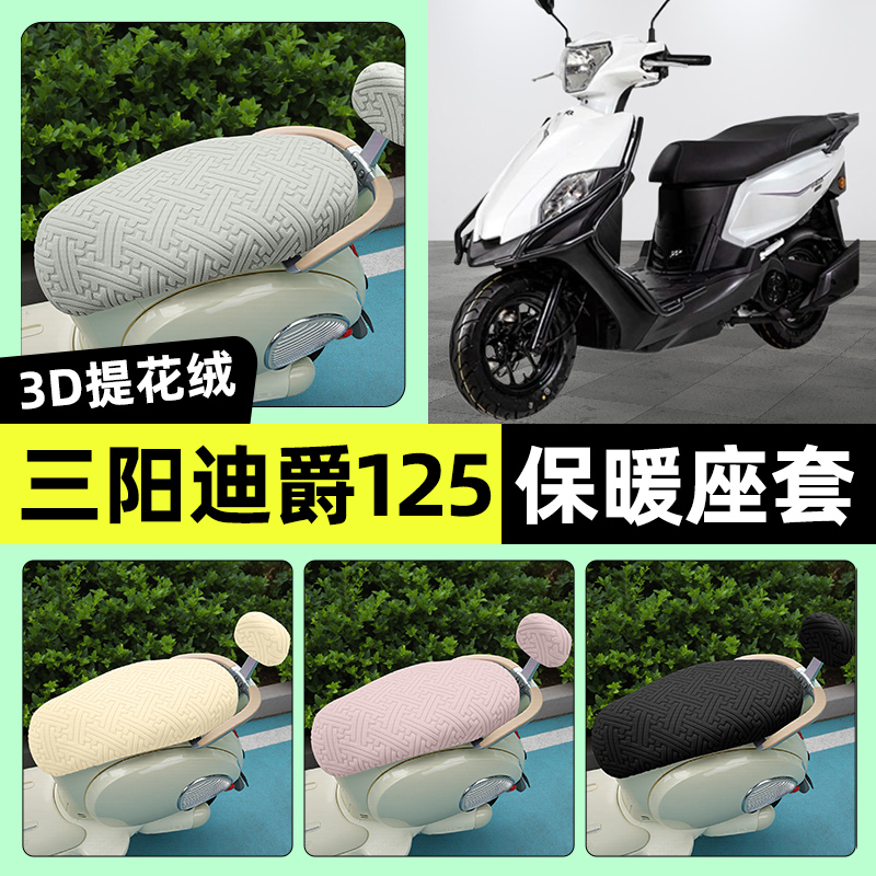 适用【三阳迪爵125】保暖座套