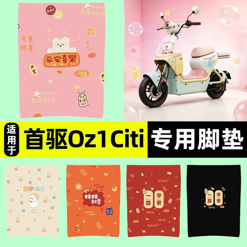 适用【首驱Oz1Citi】电动车脚垫图片