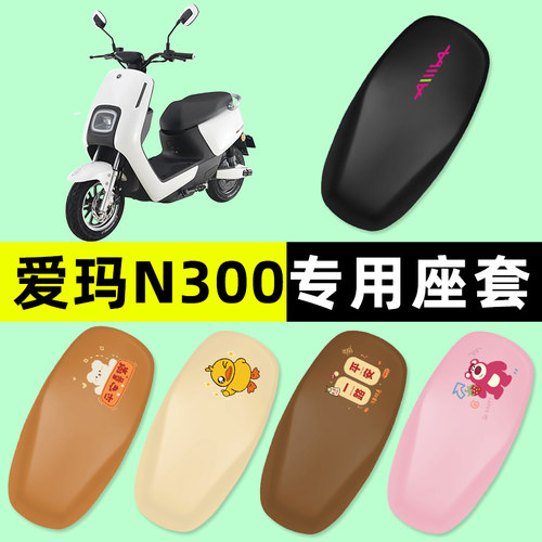 【爱玛N300专用】电动车座套