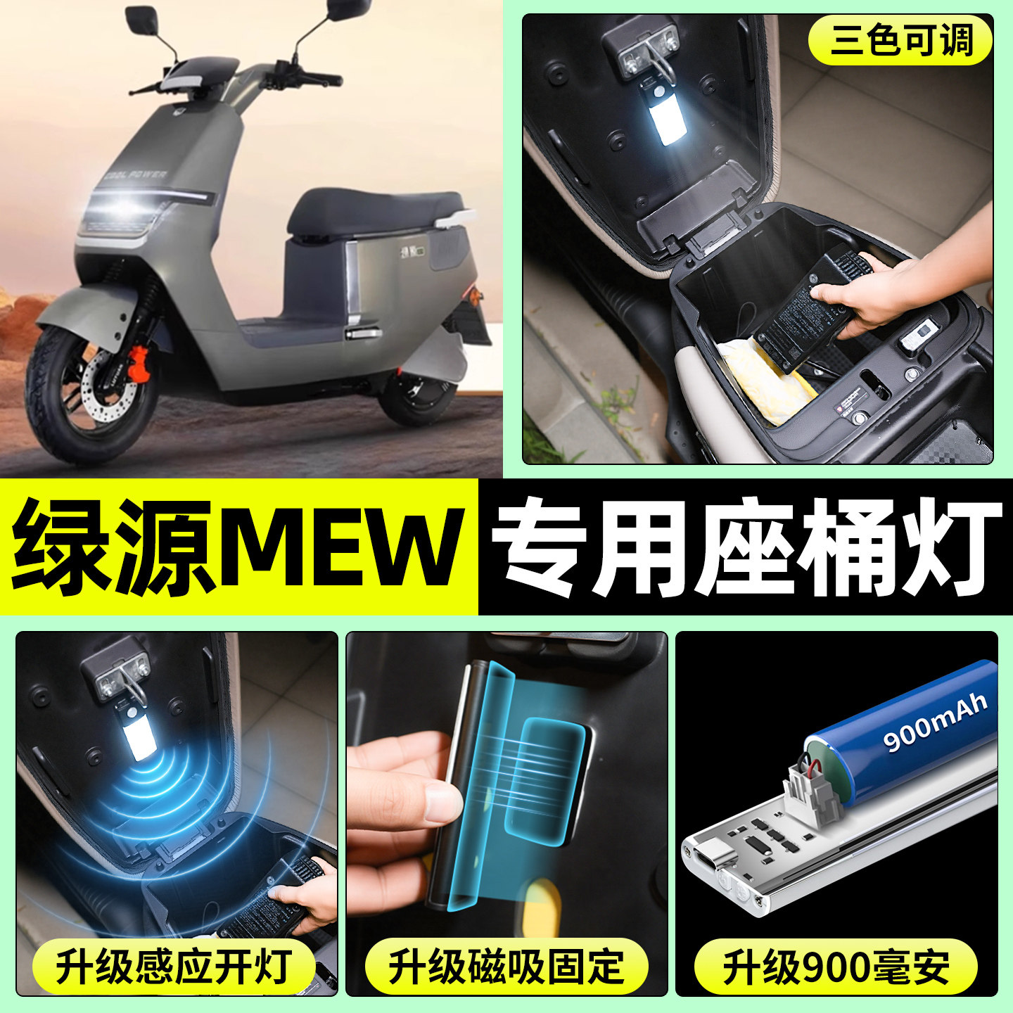 适用【绿源MEW】电动车座桶灯