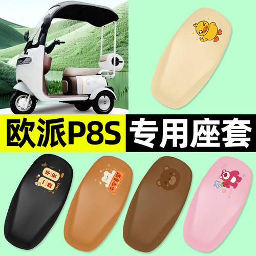 适用【欧派p8s】三轮车座套