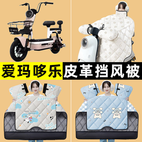 爱玛哆乐2024/25-一72/60/12/C/B电动车冬季专用挡风被改装饰配件