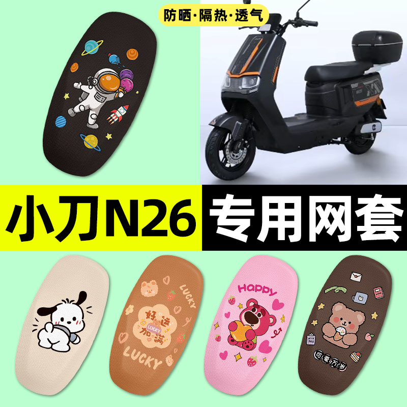 适用【小刀N26】电动车座套