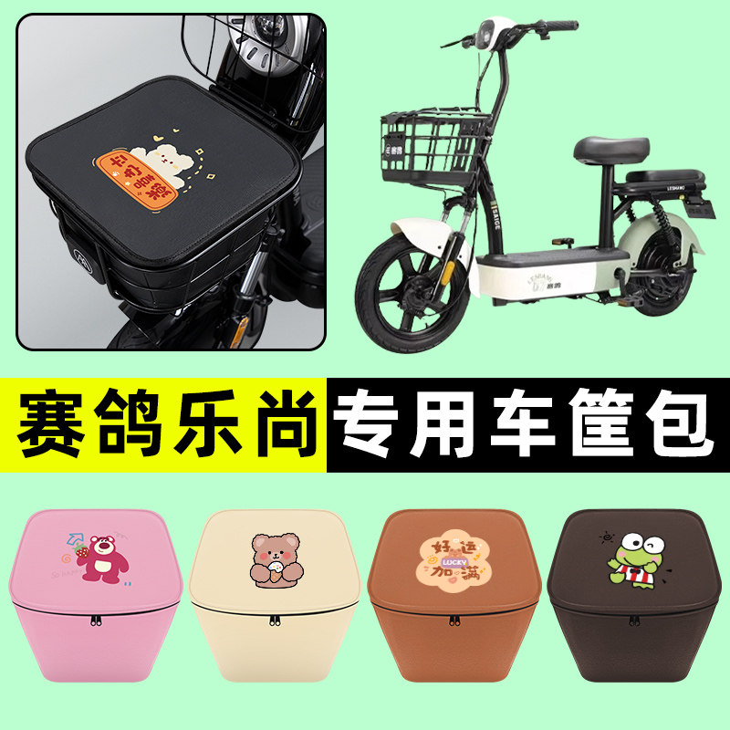 赛鸽乐尚电瓶车电动车车筐内胆包前置物兜防水改装装饰配件大全