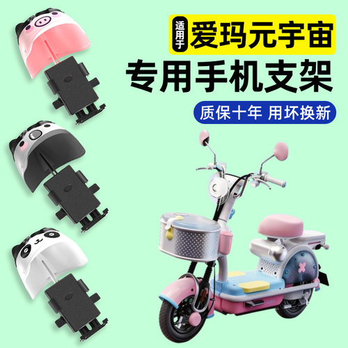 适用【爱玛元宇宙pony】手机支架