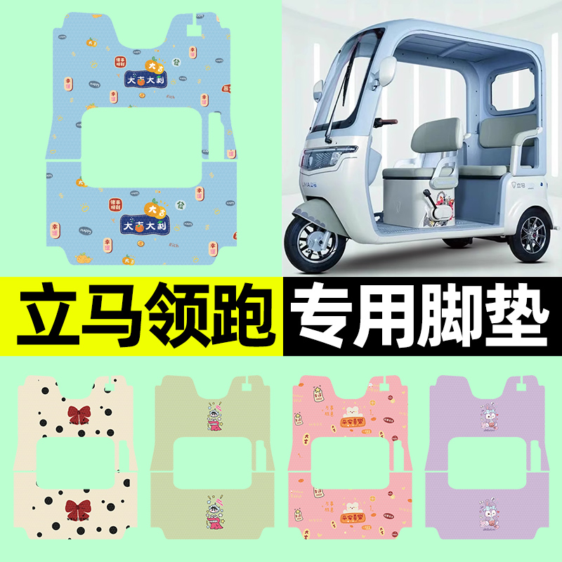 【立马领跑专用】三轮车脚垫