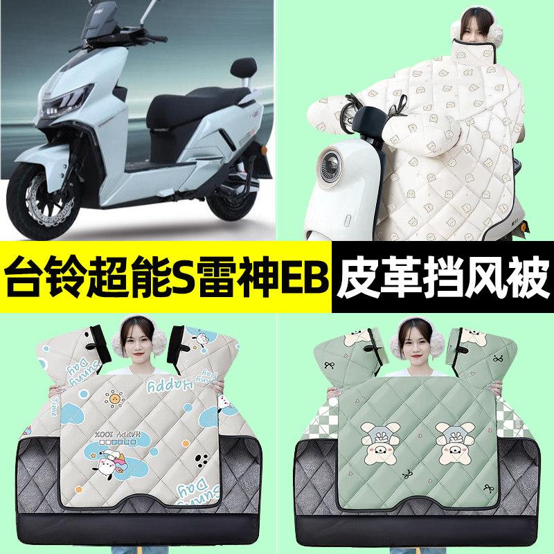 适用【台铃超能S雷神EB】挡风被