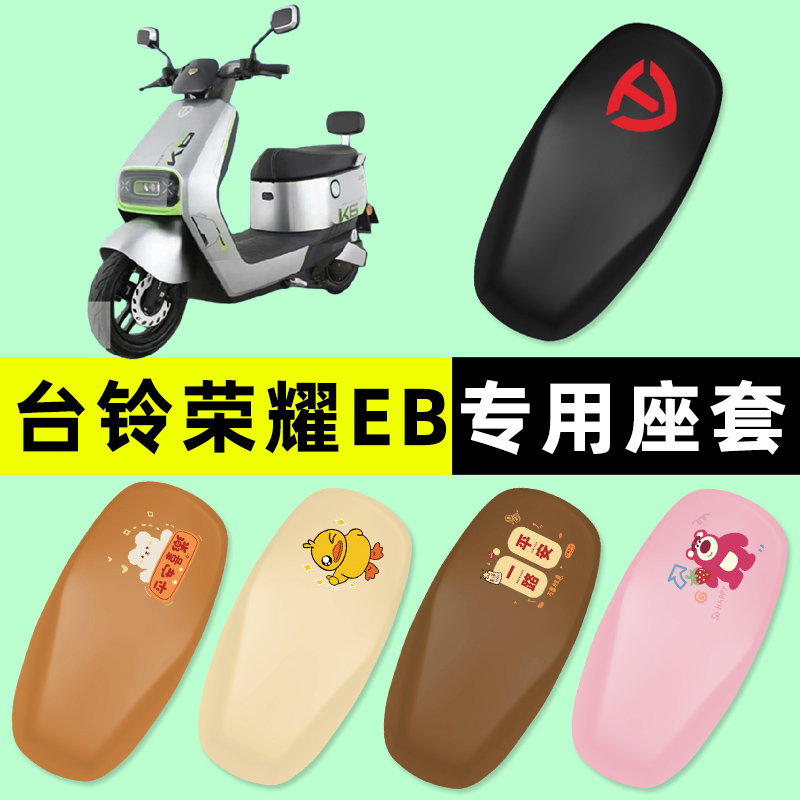 【台铃荣耀EB专用】电动车座套