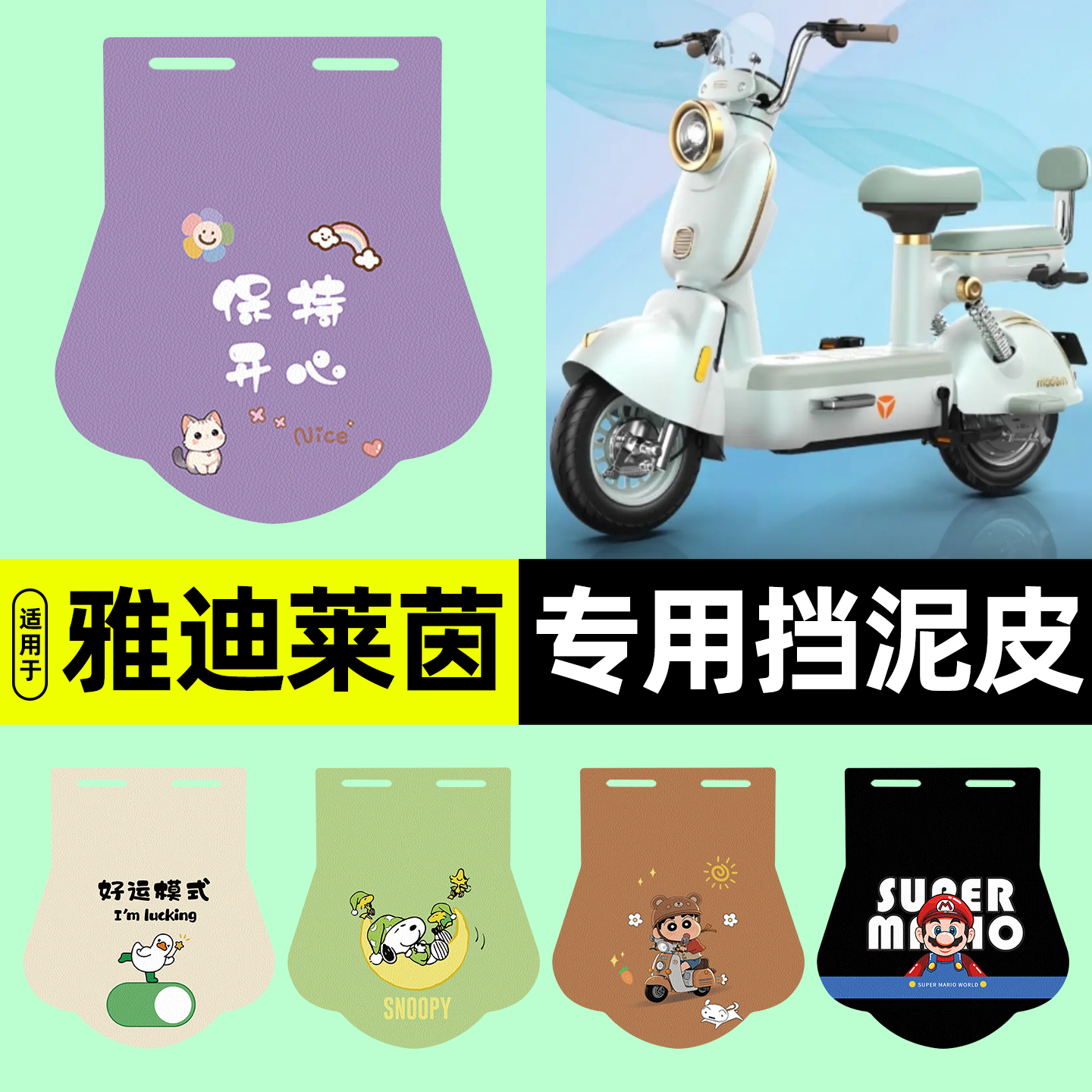 适用【雅迪莱茵】电动车挡泥板