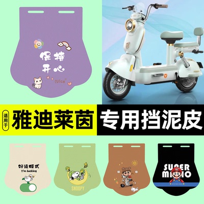 适用【雅迪莱茵】电动车挡泥板