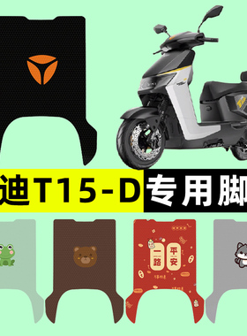 雅迪冠能T15-一D电瓶电动车脚垫脚踩脚踏垫踏板垫改装饰配件大全