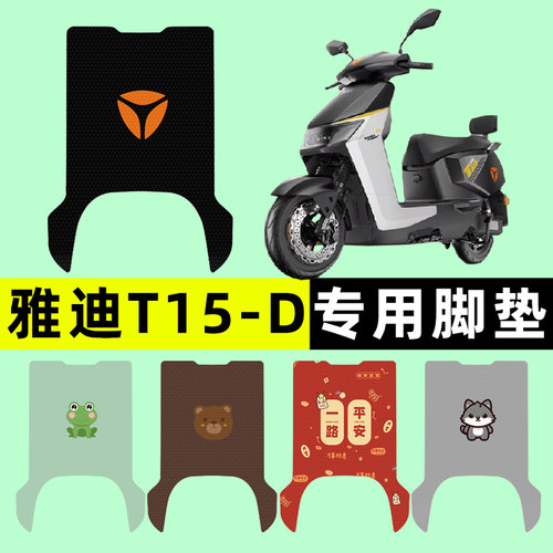 【雅迪T15-D专用】电动车脚垫