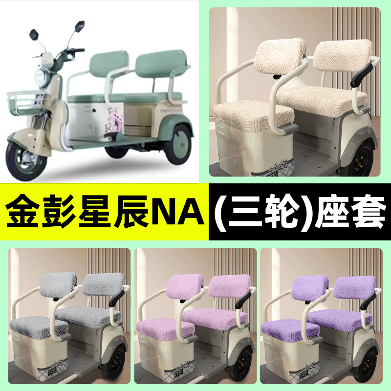 适用【金彭星光-NA】三轮车座套