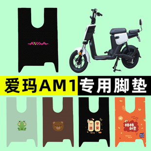 爱玛AM1电瓶车电动车脚垫脚踏垫脚踩垫踏板垫子改装装饰配件专用