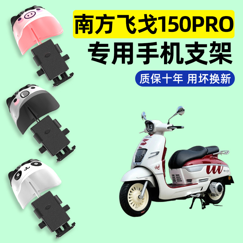 南方飞戈150Pro踏板摩托车专用导航手机支架防水改装饰配件大全