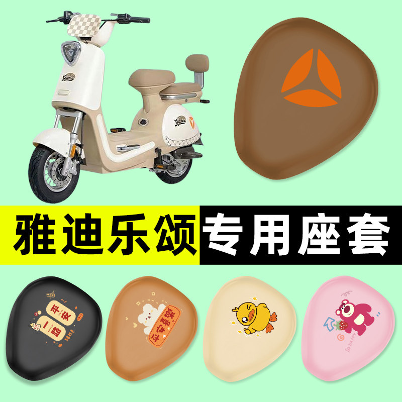 【雅迪乐颂专用】电动车座套