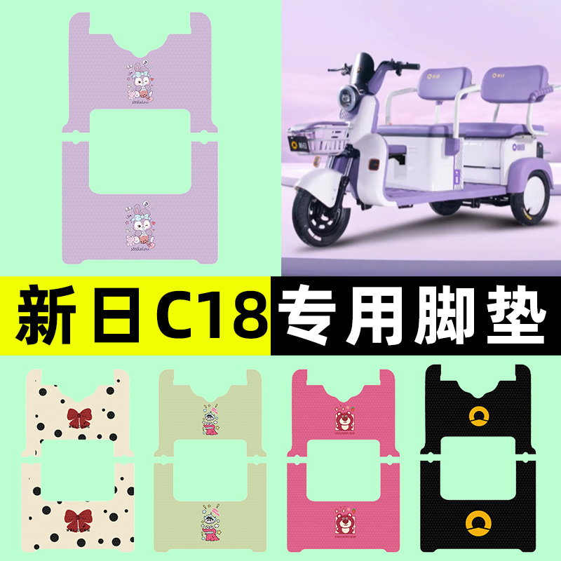 适用【新日C18】三轮车脚垫
