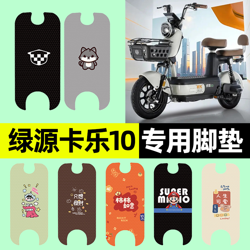 【适用绿源卡乐10】电动车脚垫