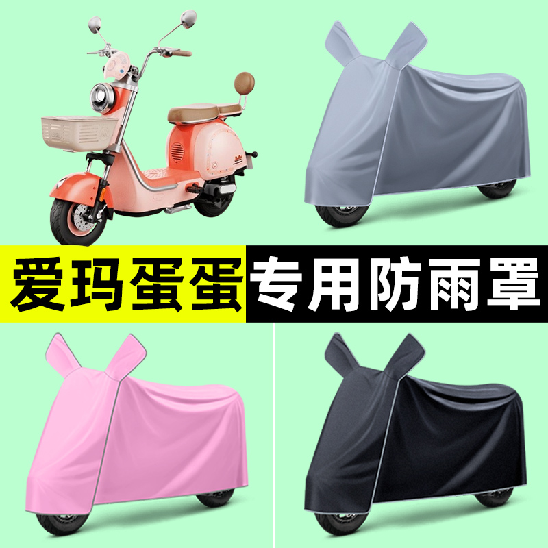 爱玛蛋蛋电瓶电动车专用车衣车罩防晒防雨罩2024改装装饰配件大全