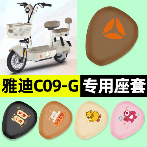 适用【雅迪C09-G】电动车座套
