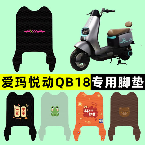 【爱玛悦动QB18专用】电动车脚垫