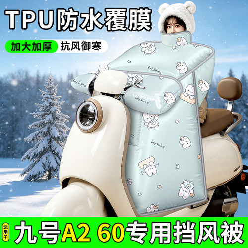 适用【九号A260】加厚挡风被