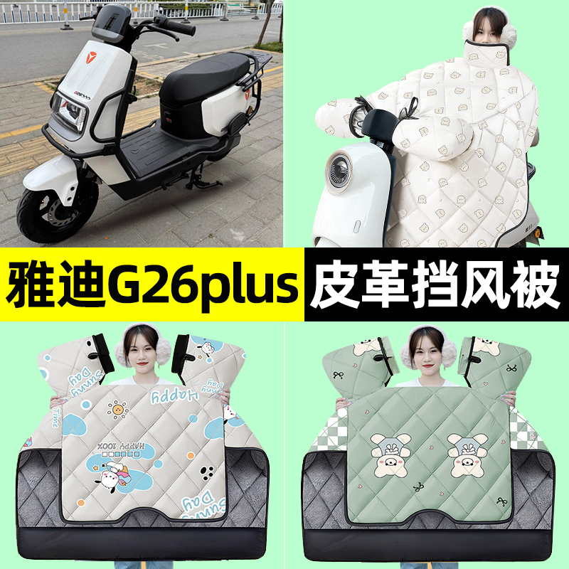 适用【雅迪G26plus】挡风被
