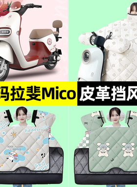 适用爱玛拉斐MicoQB17电瓶电动车冬季挡风被加绒加厚改装装饰配件