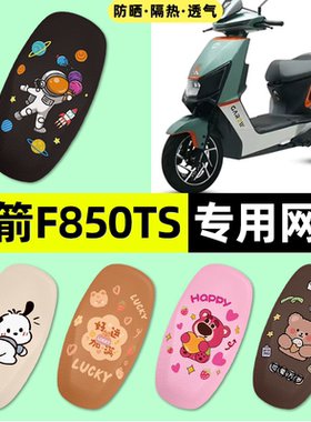 适用金箭F850TS电瓶电动车座套座椅套防晒隔热坐垫套改装饰小配件