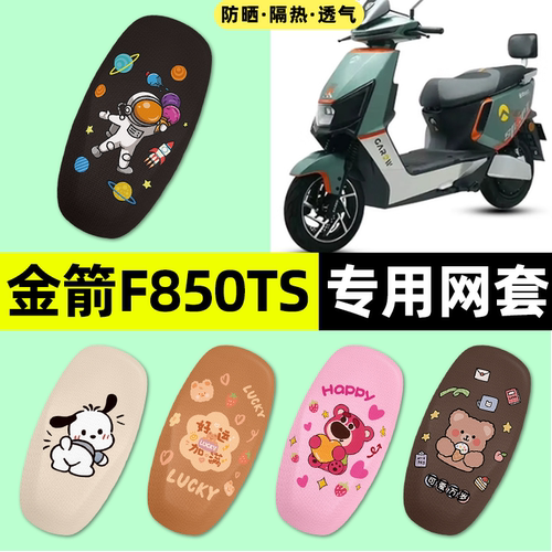 适用【金箭F850TS】电动车座套