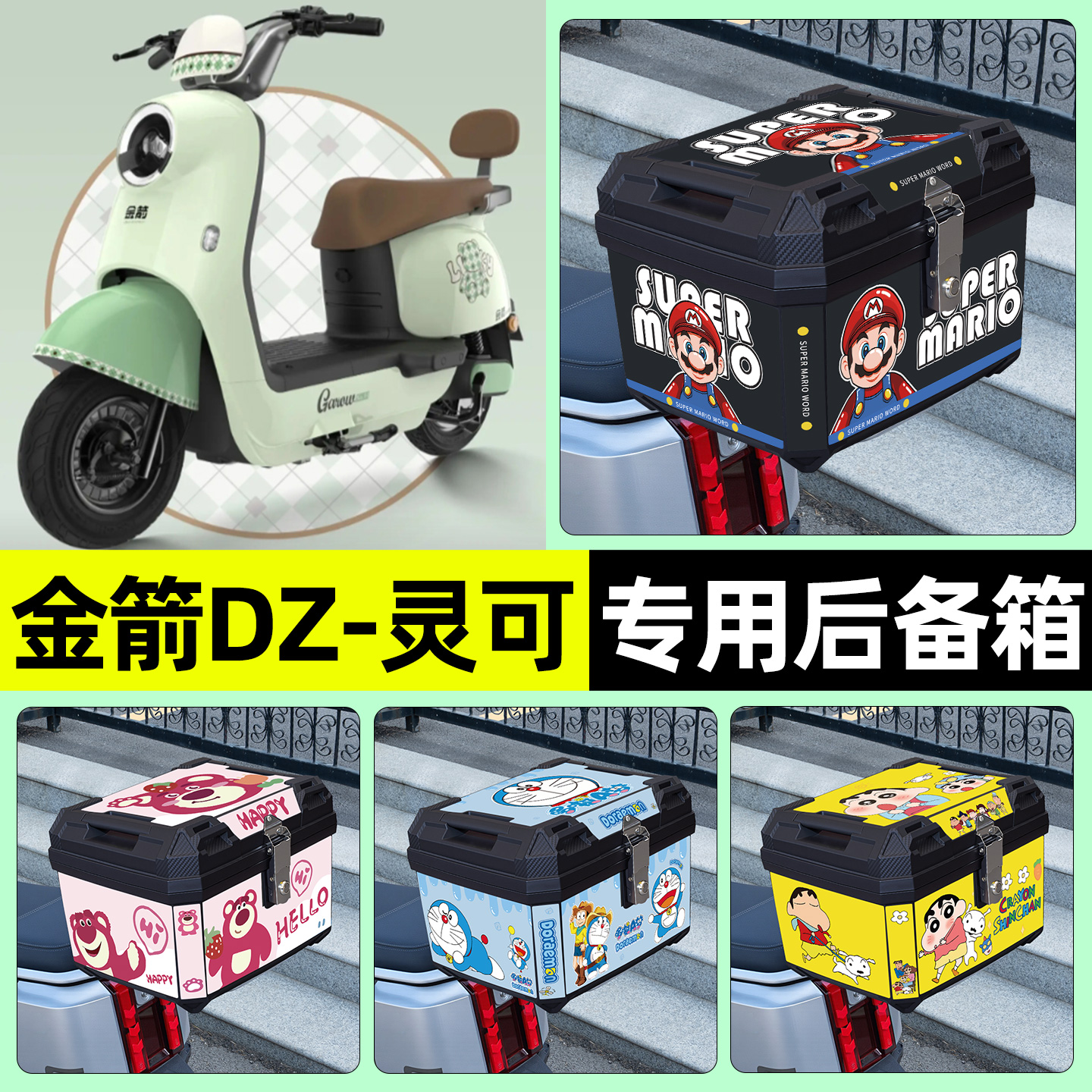适用【金箭DZ灵可】电动车后备箱